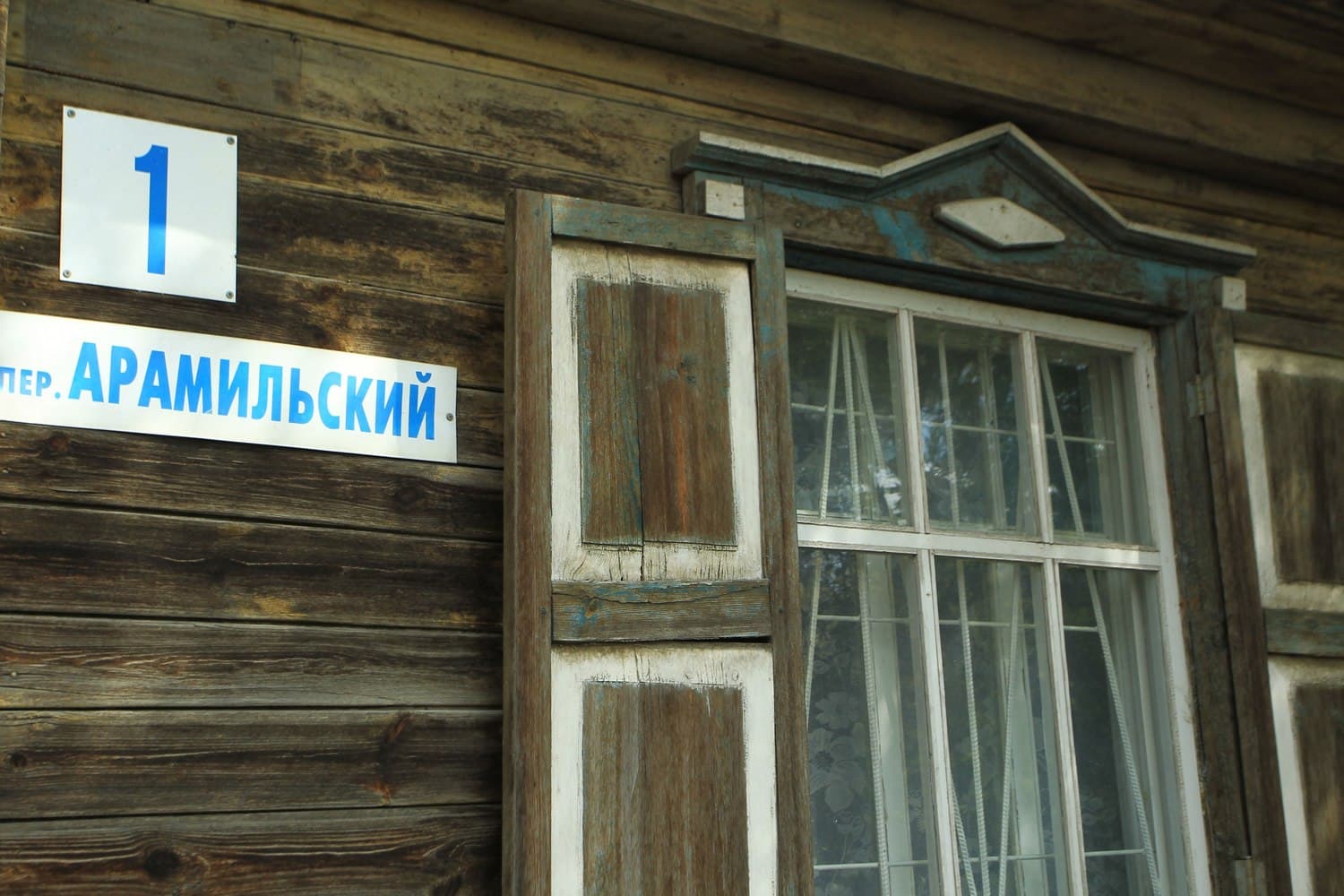 В Екатеринбурге в переулке Арамильском люди и сами толком не знают, почему на их домах такой адрес. Впрочем, осталось недолго - их снесут!