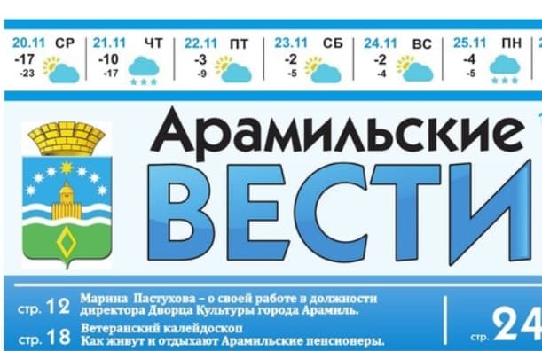 Нужен «певец режима» на зарплату в 22-30 тыс. руб. Власти Арамиля ищут редактора для своего официального рупора, который читают пенсионеры