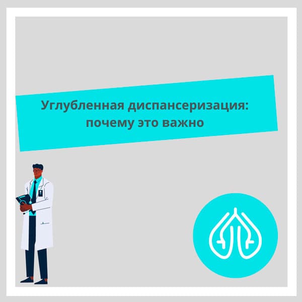 Углубленная диспансеризация: почему это важно?