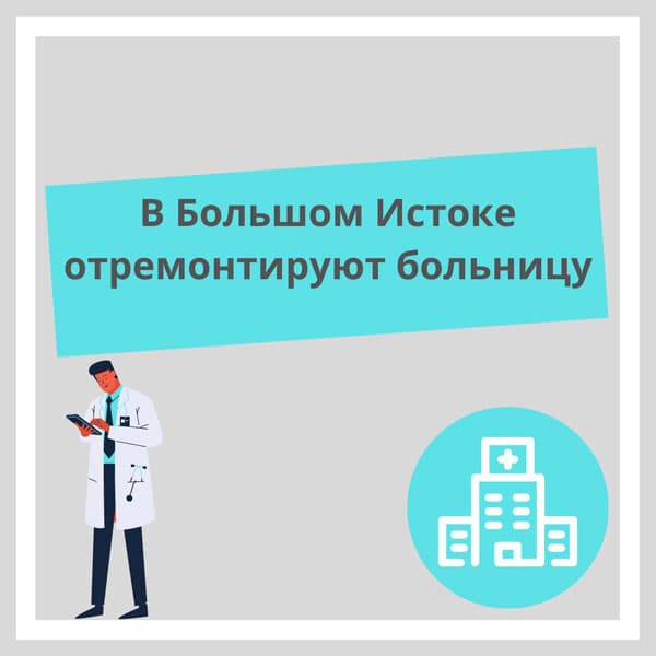 В Большом Истоке капитально отремонтируют участковую больницу