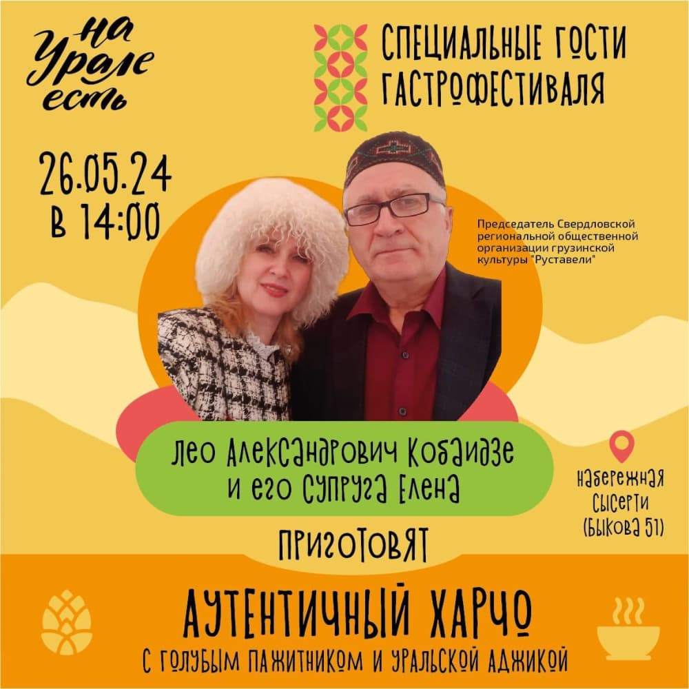 День независимости Грузии: гастрономическое путешествие с "Руставели" в Уральском колорите